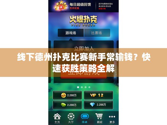 线下德州扑克比赛新手常输钱？快速获胜策略全解