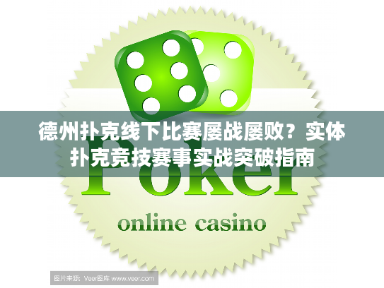德州扑克线下比赛屡战屡败？实体扑克竞技赛事实战突破指南