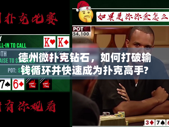 德州微扑克钻石，如何打破输钱循环并快速成为扑克高手?