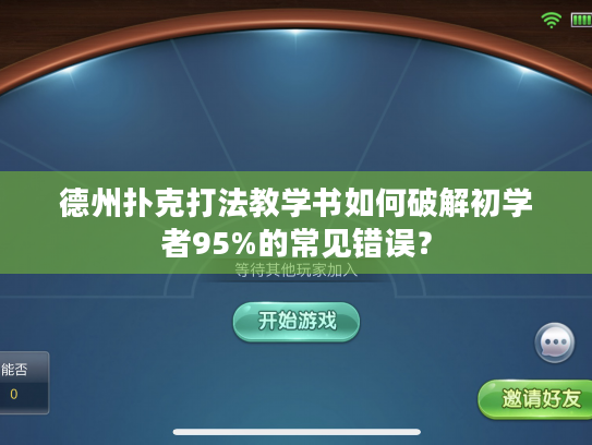 德州扑克打法教学书如何破解初学者95%的常见错误？