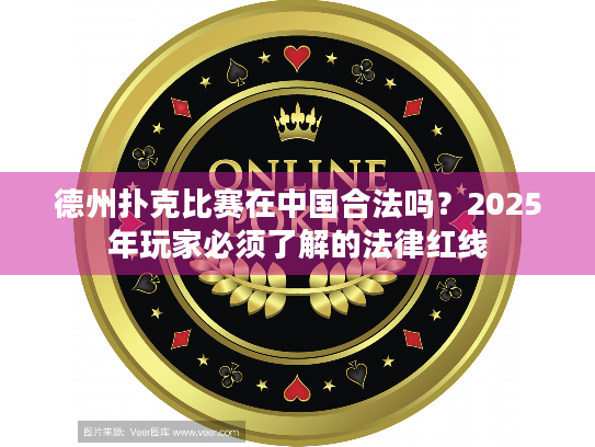 德州扑克比赛在中国合法吗？2025年玩家必须了解的法律红线