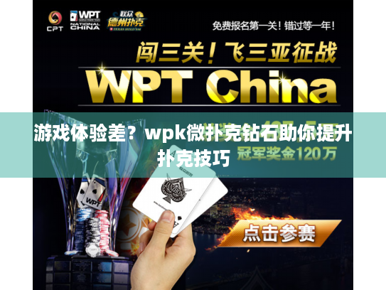 游戏体验差？wpk微扑克钻石助你提升扑克技巧