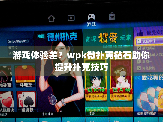 游戏体验差？wpk微扑克钻石助你提升扑克技巧