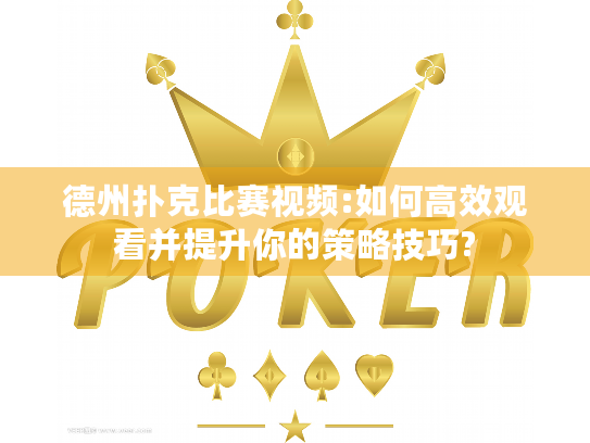 德州扑克比赛视频:如何高效观看并提升你的策略技巧? 德州扑克比赛视频:如何高效观看并提升你的策略技巧?