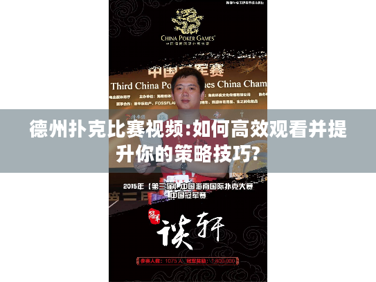 德州扑克比赛视频:如何高效观看并提升你的策略技巧? 德州扑克比赛视频:如何高效观看并提升你的策略技巧?