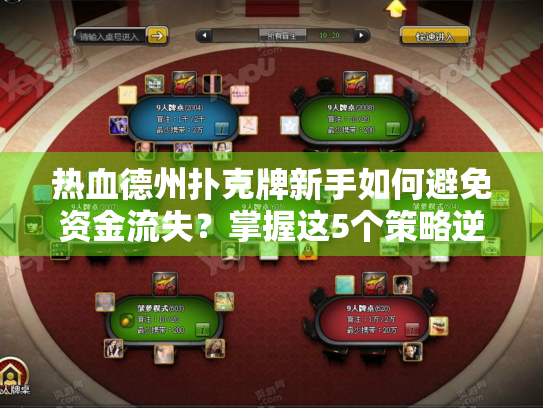 热血德州扑克牌新手如何避免资金流失？掌握这5个策略逆转局面！