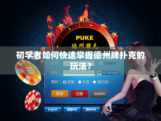 初学者如何快速掌握德州牌扑克的玩法? 初学者如何快速掌握德州牌扑克的玩法?