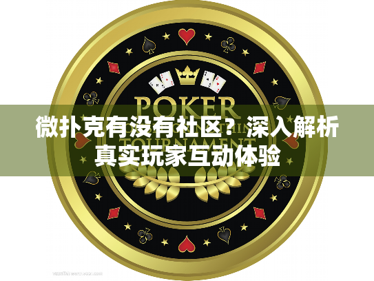 微扑克有没有社区？深入解析真实玩家互动体验