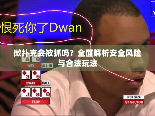 微扑克会被抓吗？全面解析安全风险与合法玩法