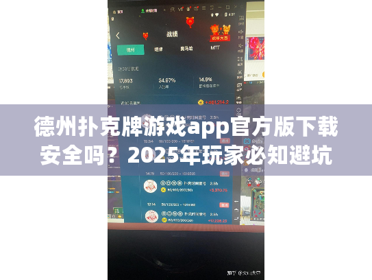 德州扑克牌游戏app官方版下载安全吗？2025年玩家必知避坑指南