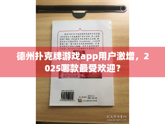 德州扑克牌游戏app用户激增，2025哪款最受欢迎？