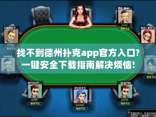 找不到德州扑克app官方入口?一键安全下载指南解决烦恼!