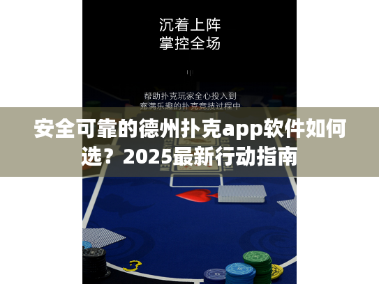 安全可靠的德州扑克app软件如何选？2025最新行动指南
