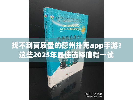 找不到高质量的德州扑克app手游？这些2025年最佳选择值得一试