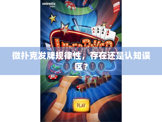 微扑克发牌规律性，存在还是认知误区？