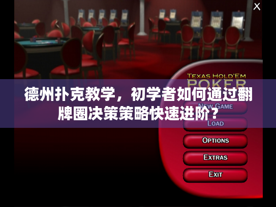 德州扑克教学，初学者如何通过翻牌圈决策策略快速进阶？