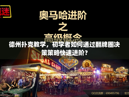 德州扑克教学，初学者如何通过翻牌圈决策策略快速进阶？