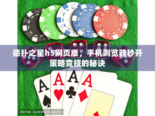 德扑之星h5网页版，手机浏览器秒开策略竞技的秘诀