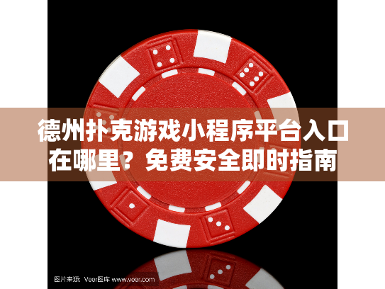 德州扑克游戏小程序平台入口在哪里？免费安全即时指南