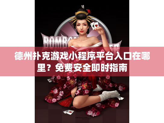 德州扑克游戏小程序平台入口在哪里？免费安全即时指南
