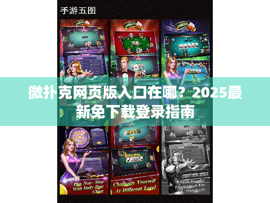 微扑克网页版入口在哪？2025最新免下载登录指南