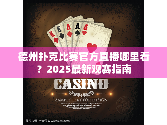 德州扑克比赛官方直播哪里看？2025最新观赛指南