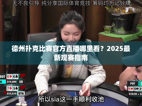 德州扑克比赛官方直播哪里看？2025最新观赛指南