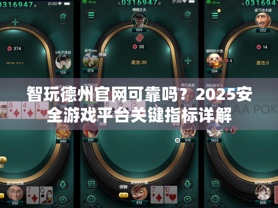 智玩德州官网可靠吗？2025安全游戏平台关键指标详解