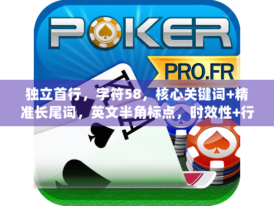 独立首行，字符58，核心关键词+精准长尾词，英文半角标点，时效性+行动指令句式