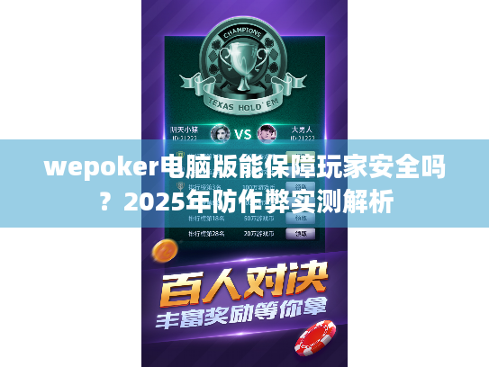 wepoker电脑版能保障玩家安全吗？2025年防作弊实测解析