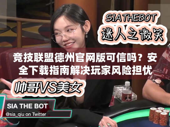 竞技联盟德州官网版可信吗？安全下载指南解决玩家风险担忧