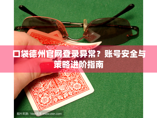 口袋德州官网登录异常？账号安全与策略进阶指南