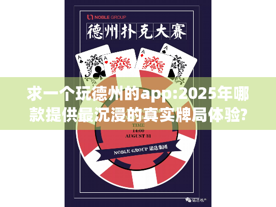 求一个玩德州的app:2025年哪款提供最沉浸的真实牌局体验?
