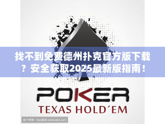 找不到免费德州扑克官方版下载？安全获取2025最新版指南！