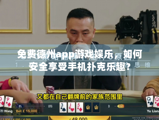 免费德州app游戏娱乐，如何安全享受手机扑克乐趣？