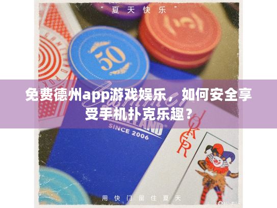 免费德州app游戏娱乐，如何安全享受手机扑克乐趣？