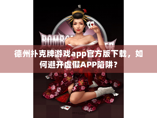德州扑克牌游戏app官方版下载，如何避开虚假APP陷阱？