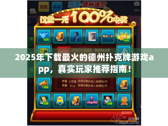 2025年下载最火的德州扑克牌游戏app，真实玩家推荐指南！