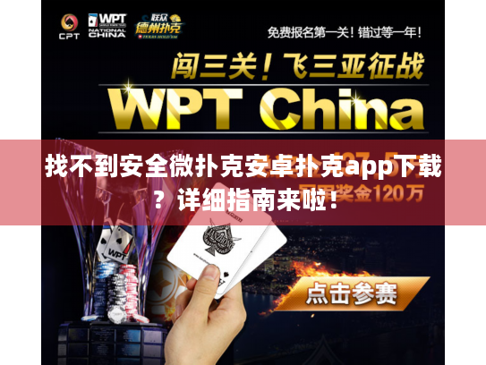 找不到安全微扑克安卓扑克app下载？详细指南来啦！