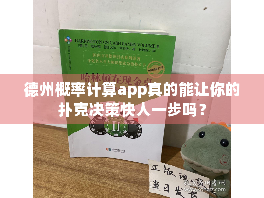 德州概率计算app真的能让你的扑克决策快人一步吗？