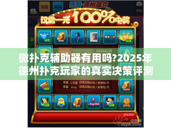 微扑克辅助器有用吗?2025年德州扑克玩家的真实决策评测