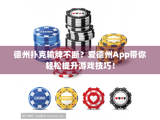 德州扑克输牌不断？爱德州App带你轻松提升游戏技巧！