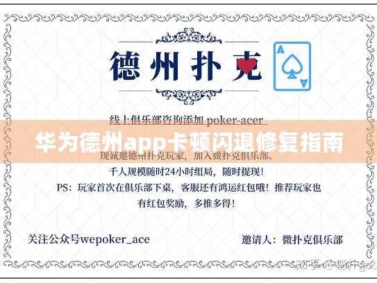 华为德州app卡顿闪退修复指南