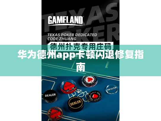 华为德州app卡顿闪退修复指南