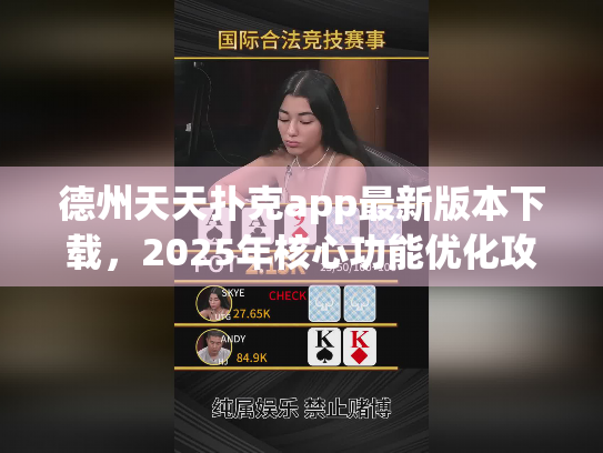 德州天天扑克app最新版本下载，2025年核心功能优化攻略