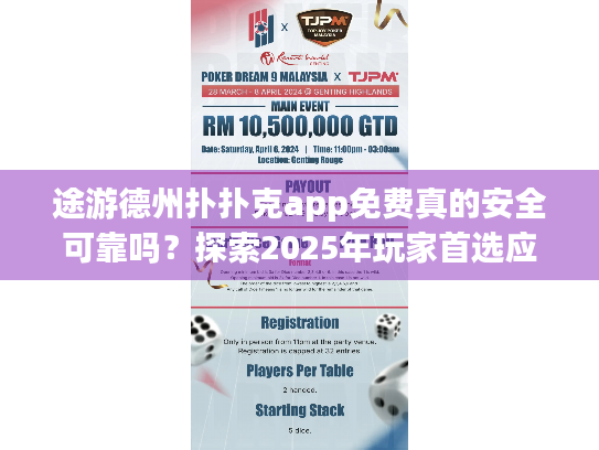 途游德州扑扑克app免费真的安全可靠吗?探索2025年玩家首选应用 途游德州扑扑克app免费真的安全可靠吗?探索2025年玩家首选应用