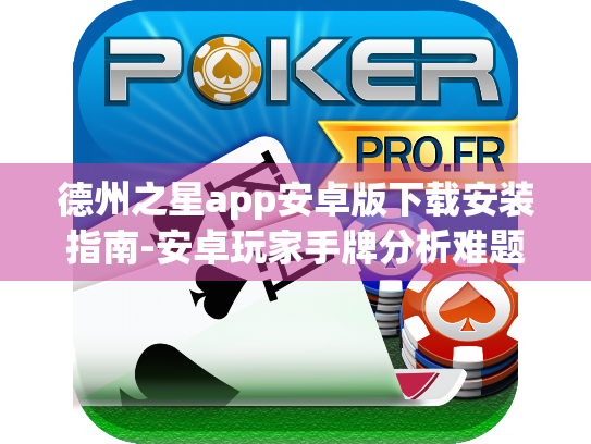 德州之星app安卓版下载安装指南-安卓玩家手牌分析难题终结方案