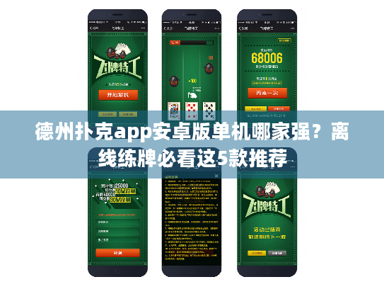 德州扑克app安卓版单机哪家强?离线练牌必看这5款推荐 德州扑克app安卓版单机哪家强?离线练牌必看这5款推荐