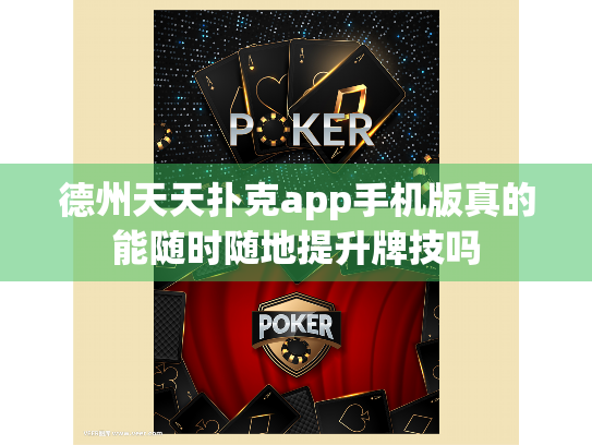 德州天天扑克app手机版真的能随时随地提升牌技吗