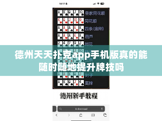 德州天天扑克app手机版真的能随时随地提升牌技吗